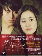 グリーンローズ　ＤＶＤ　ＢＯＸ　Ⅰ