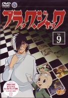 ブラック・ジャック　Ｖｏｌ．９