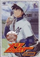 「メジャー」吾郎・寿也激闘編　５ｔｈ．Ｉｎｎｉｎｇ