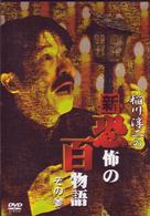 稲川淳二の新・恐怖の百物語　その参