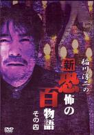 稲川淳二の新・恐怖の百物語　その四