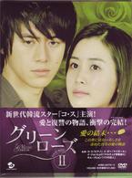 グリーンローズ　ＤＶＤ　ＢＯＸ　２