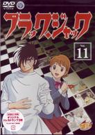 ブラック・ジャック　Ｖｏｌ．１１