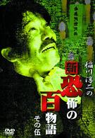 稲川淳二の新・恐怖の百物語　その伍