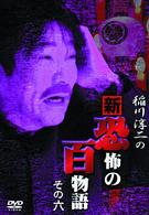 稲川淳二の新・恐怖の百物語　その六