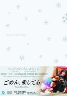 ごめん、愛してる　ＤＶＤ　ＢＯＸ　完全版