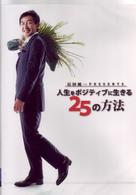 石田純一　ＰＲＥＳＥＮＴＳ　人生をポジティブに生きる２５の方法