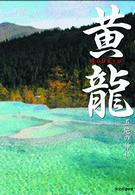 黄龍　五絶の神秘