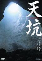 天坑　神秘の巨大穴　天坑の謎に迫る