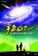 宇宙ロマン　星に秘められた４６億年の物語