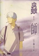 蟲師　特別編集－蟲往来－