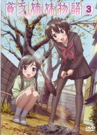貧乏姉妹物語　３