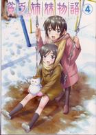貧乏姉妹物語　４