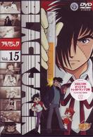 ブラック・ジャック　Ｖｏｌ．１５