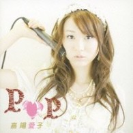 嘉陽愛子／ＰＯＰ【ＤＶＤ付】