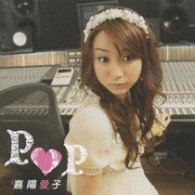 嘉陽愛子／ＰＯＰ