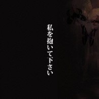中村　中／私を抱いて下さい【ＤＶＤ付／ジャケットＡ】