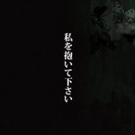 中村　中／私を抱いて下さい【ジャケットＢ】