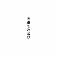 中村　中／天までとどけ【第５８回　ＮＨＫ紅白歌合戦　出場　記念盤】