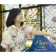 島谷ひとみ／Ｆｌａｒｅ【ＤＶＤ付】