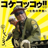 所ジョージ？／コケコッコゥ！！～七色の声色～