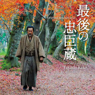 加古隆／最後の忠臣蔵　オリジナル・サウンドトラック