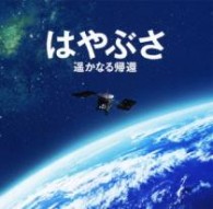 サントラ／はやぶさ　遥かなる帰還　オリジナル・サウンドトラック【東映配給映画「はやぶさ　遥かなる帰還」Ｏ．サントラ】