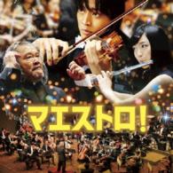 上野耕路／マエストロ！オリジナル・サウンドトラック　音楽：辻井伸行、上野耕路、ベートーヴェン、シューベルト