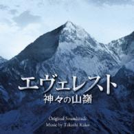 加古隆／エヴェレスト　神々の山嶺　オリジナル・サウンドトラック