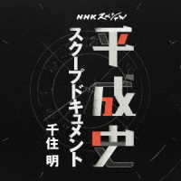 千住明／ＮＨＫスペシャル　平成史　スクープドキュメント　千住　明