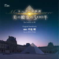 千住明／ＮＨＫ　ＢＳ８Ｋ　ルーブル美術館　美の殿堂の５００年　オリジナル・サウンドトラック　音楽：千住明