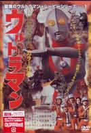 最強のウルトラマン・ムービーシリーズ　Ｖｏｌ．１　長篇怪獣映画　ウルトラマン