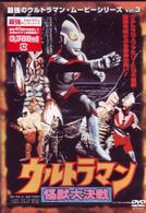 最強のウルトラマン・ムービーシリーズ　Ｖｏｌ．３　ウルトラマン怪獣大決戦