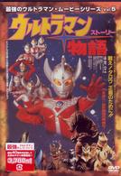 最強のウルトラマン・ムービーシリーズ　Ｖｏｌ．５　ウルトラマン物語