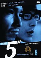 探偵事務所５”　Ａｎｏｔｈｅｒ　Ｓｔｏｒｙ　Ｆｉｌｅ　８