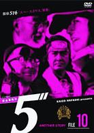 探偵事務所５”　Ａｎｏｔｈｅｒ　Ｓｔｏｒｙ　Ｆｉｌｅ　１０