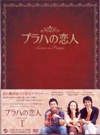 プラハの恋人　ＤＶＤ　ＢＯＸ　Ｉ