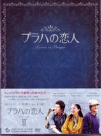 プラハの恋人　ＤＶＤ　ＢＯＸ　Ⅱ