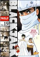ブラック・ジャック　Ｖｏｌ．１９