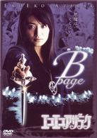 エコエコアザラク　Ｂ－ｐａｇｅ