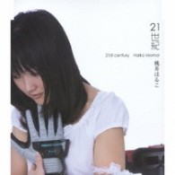桃井はるこ／２１世紀