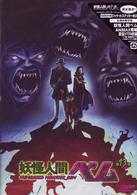 妖怪人間ベム　第１３巻