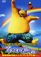 アタゴオルは猫の森　ＤＶＤ