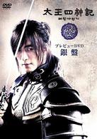 太王四神記　プレビューＤＶＤ　銀盤