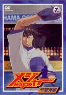 「メジャー」飛翔！聖秀編　７ｔｈ．Ｉｎｎｉｎｇ