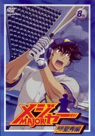 「メジャー」飛翔！聖秀編　８ｔｈ．Ｉｎｎｉｎｇ