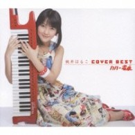 桃井はるこ／桃井はるこ　ＣＯＶＥＲ　ＢＥＳＴ　カバー電車
