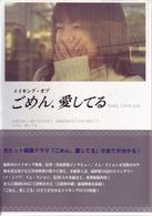 メイキング・オブ「ごめん、愛してる」～Ｓｏｒｒｙ，Ｉ　ｌｏｖｅ　ｙｏｕ～
