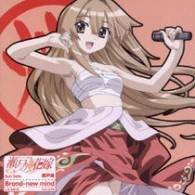 瀬戸燦（桃井はるこ）／瀬戸の花嫁　キャラクターソング１　Ｂｒａｎｄ－ｎｅｗ　ｍｉｎｄ