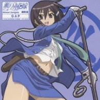 銭形巡（森永理科）／瀬戸の花嫁　キャラクターソング３　ＧＡＰ